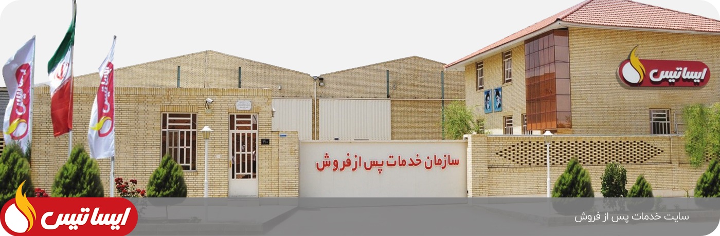 سازمان خدمات پس از فروش ایساتیس در یزد