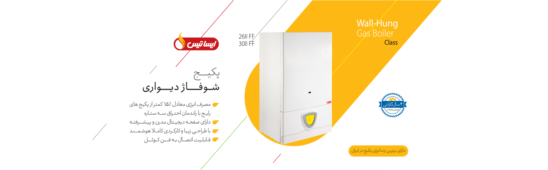 پکیج شوفاژ دیواری ایساتیس